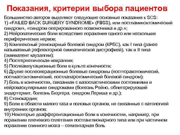 Показания, критерии выбора пациентов Большинство авторов выделяют следующие основные показания к SCS: 1) «FAILED