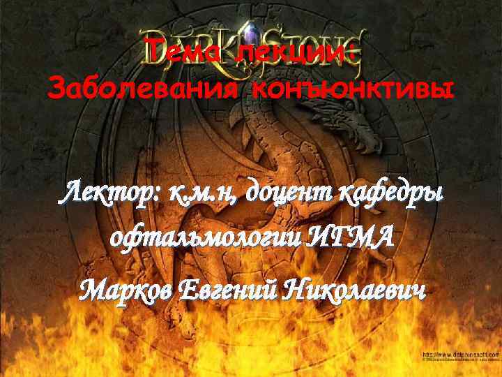 Тема лекции: Заболевания конъюнктивы Лектор: к. м. н, доцент кафедры офтальмологии ИГМА Марков Евгений