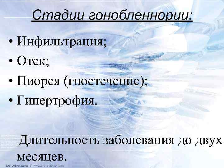 Стадии гонобленнории: • Инфильтрация; • Отек; • Пиорея (гноетечение); • Гипертрофия. Длительность заболевания до