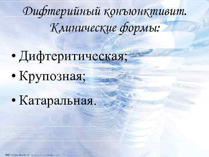 Дифтерийный конъюнктивит. Клинические формы: • Дифтеритическая; • Крупозная; • Катаральная. 
