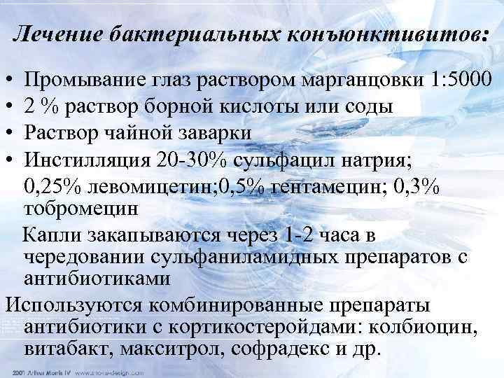Лечение бактериальных конъюнктивитов: • • Промывание глаз раствором марганцовки 1: 5000 2 % раствор