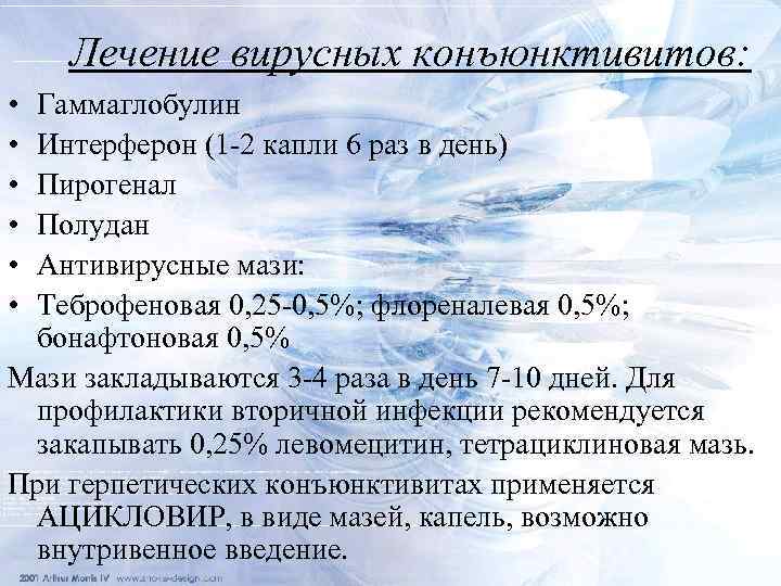 Лечение вирусных конъюнктивитов: • • • Гаммаглобулин Интерферон (1 -2 капли 6 раз в