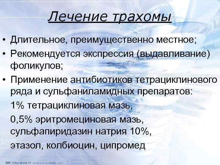 Лечение трахомы • Длительное, преимущественно местное; • Рекомендуется экспрессия (выдавливание) фоликулов; • Применение антибиотиков
