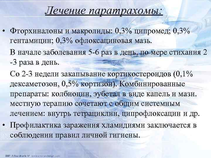 Лечение паратрахомы: • Фторхиналоны и макролиды: 0, 3% ципромед; 0, 3% гентамицин; 0, 3%
