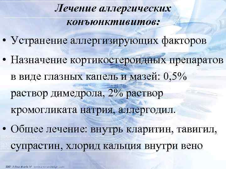 Лечение аллергических конъюнктивитов: • Устранение аллергизирующих факторов • Назначение кортикостероидных препаратов в виде глазных