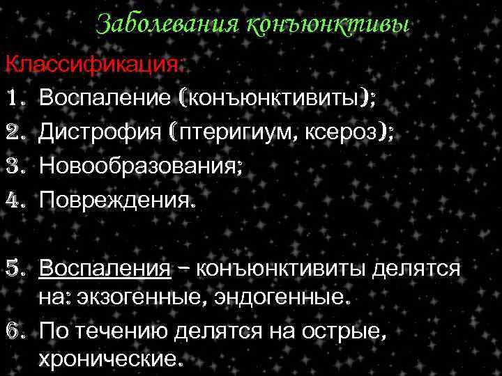 Заболевания конъюнктивы Классификация: 1. Воспаление (конъюнктивиты); 2. Дистрофия (птеригиум, ксероз); 3. Новообразования; 4. Повреждения.