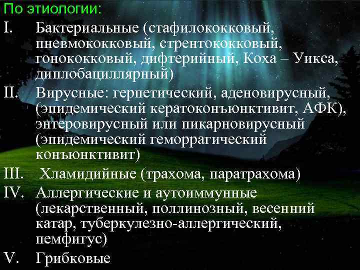 По этиологии: I. Бактериальные (стафилококковый, пневмококковый, стрентококковый, гонококковый, дифтерийный, Коха – Уикса, диплобациллярный) II.