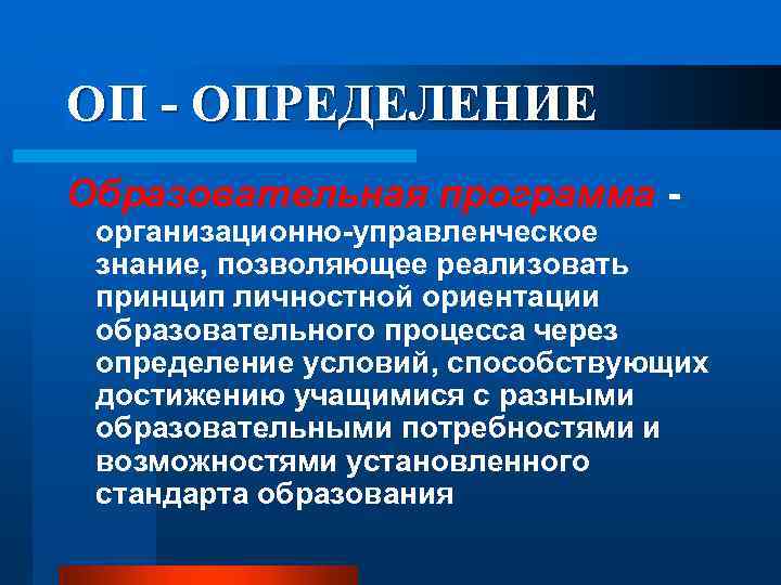 Что такое оп. Образовательная программа это определение. Дайте определение образовательной услуге. ОП это в образовании. ОП оценка.