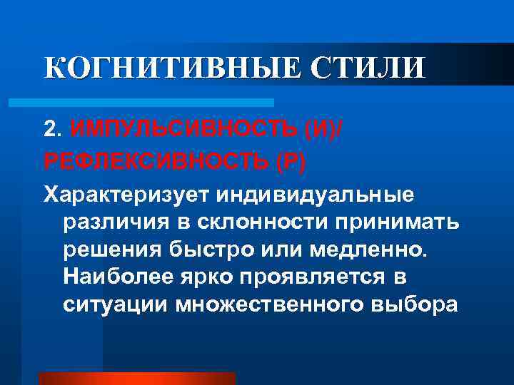 Когнитивные стили. Индивидуальный когнитивный стиль. Виды когнитивных стилей. Когнитивные стили в психологии. Когнитивные стили мышления.