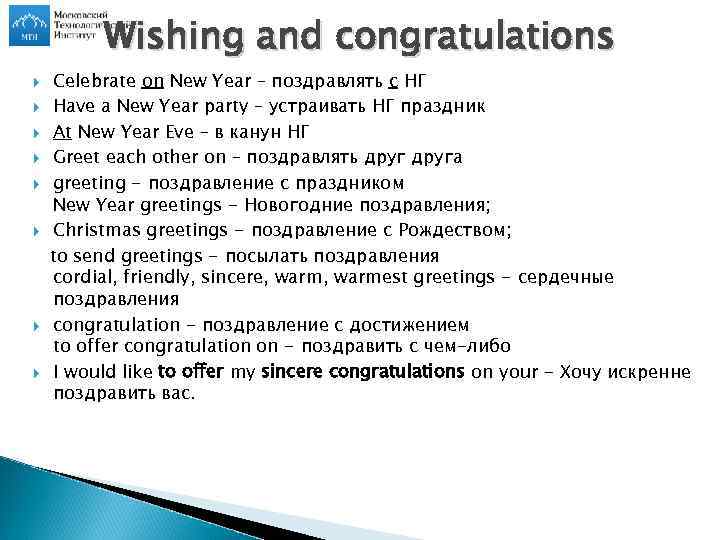 Wishing and congratulations Celebrate on New Year – поздравлять с НГ Have a New