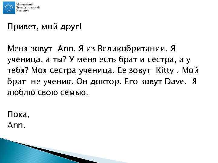 Привет, мой друг! Меня зовут Ann. Я из Великобритании. Я ученица, а ты? У