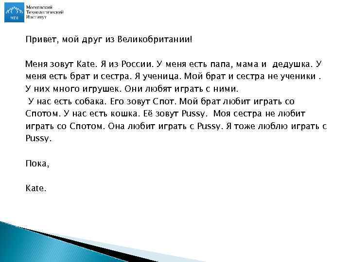 Привет, мой друг из Великобритании! Меня зовут Kate. Я из России. У меня есть