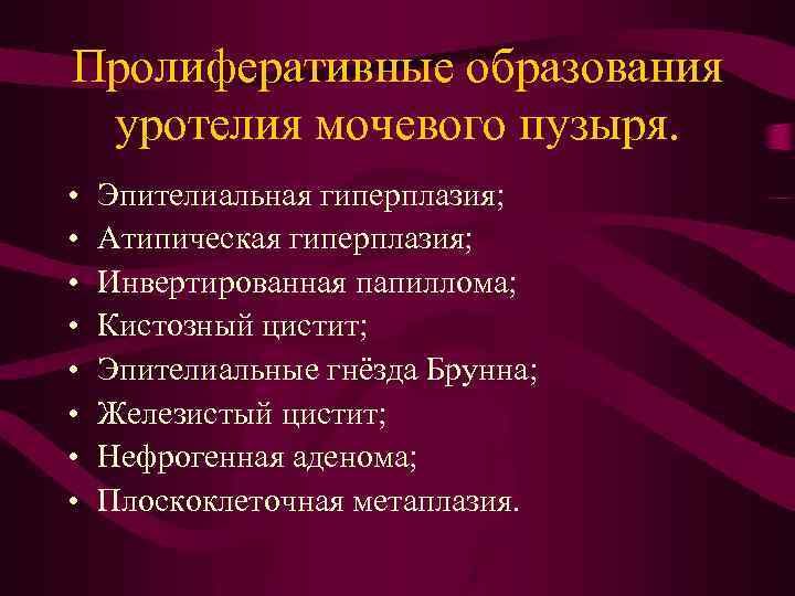 Пролиферативные образования уротелия мочевого пузыря. • • Эпителиальная гиперплазия; Атипическая гиперплазия; Инвертированная папиллома; Кистозный