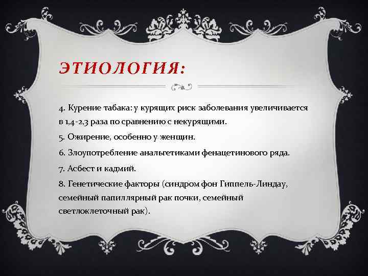ЭТИОЛОГИЯ: 4. Курение табака: у курящих риск заболевания увеличивается в 1, 4 -2, 3