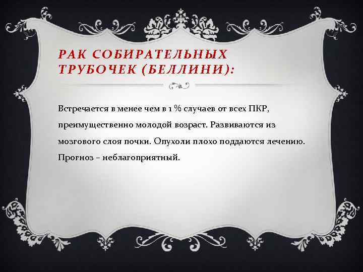 РАК СОБИРАТЕЛЬНЫХ ТРУБОЧЕК (БЕЛЛИНИ): Встречается в менее чем в 1 % случаев от всех