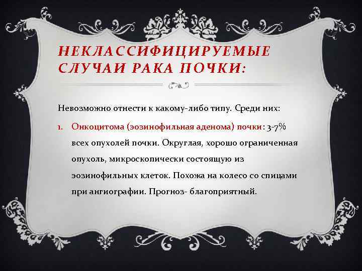 НЕКЛАССИФИЦИРУЕМЫЕ СЛУЧАИ РАКА ПОЧКИ: Невозможно отнести к какому-либо типу. Среди них: 1. Онкоцитома (эозинофильная