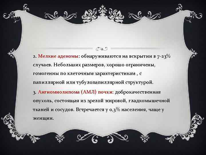 2. Мелкие аденомы: обнаруживаются на вскрытии в 7 -23% случаев. Небольших размеров, хорошо ограничены,