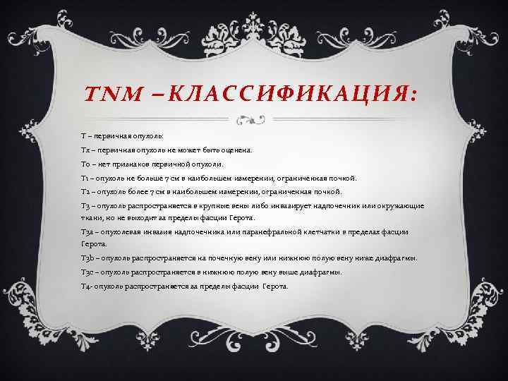 TNM – КЛАССИФИКАЦИЯ: T – первичная опухоль: Tx – первичная опухоль не может быть