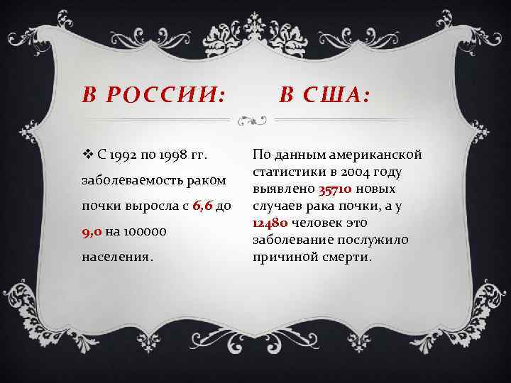 В РОССИИ: v С 1992 по 1998 гг. заболеваемость раком почки выросла с 6,