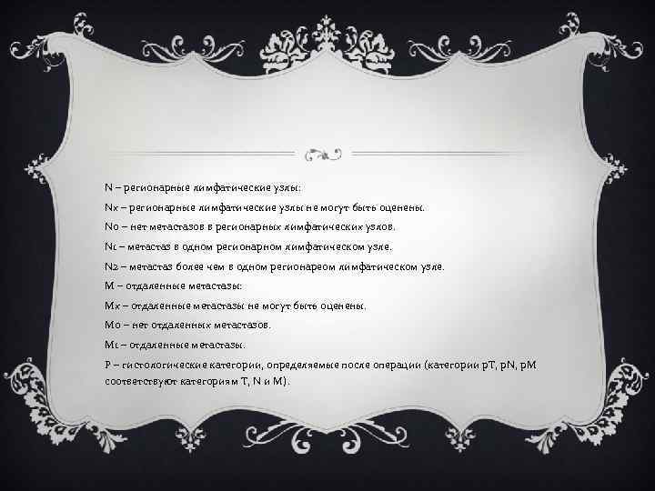 N – регионарные лимфатические узлы: Nx – регионарные лимфатические узлы не могут быть оценены.