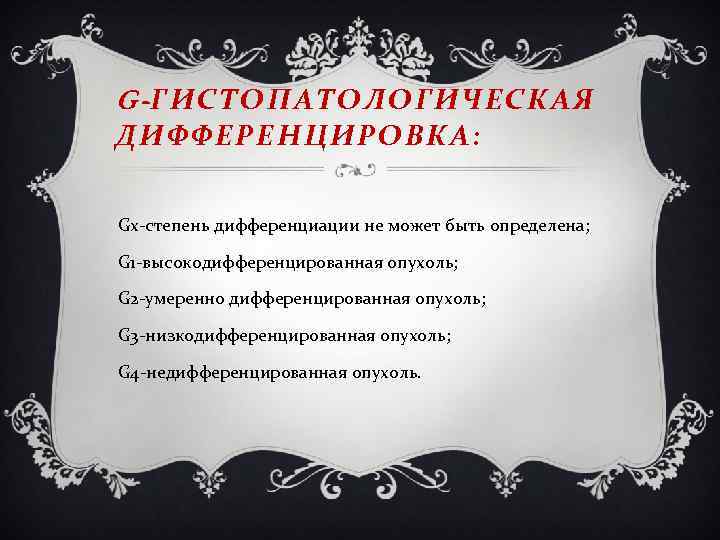 G- Г И С Т О П А Т О Л О Г И