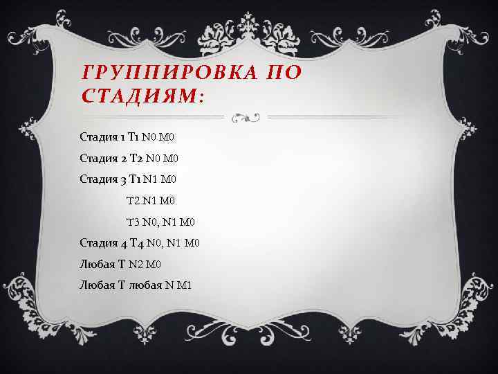 ГРУППИРОВКА ПО СТАДИЯМ: Стадия 1 Т 1 N 0 M 0 Стадия 2 Т