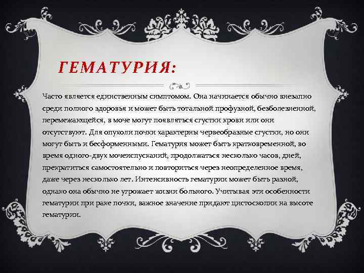ГЕМАТУРИЯ: Часто является единственным симптомом. Она начинается обычно внезапно среди полного здоровья и может