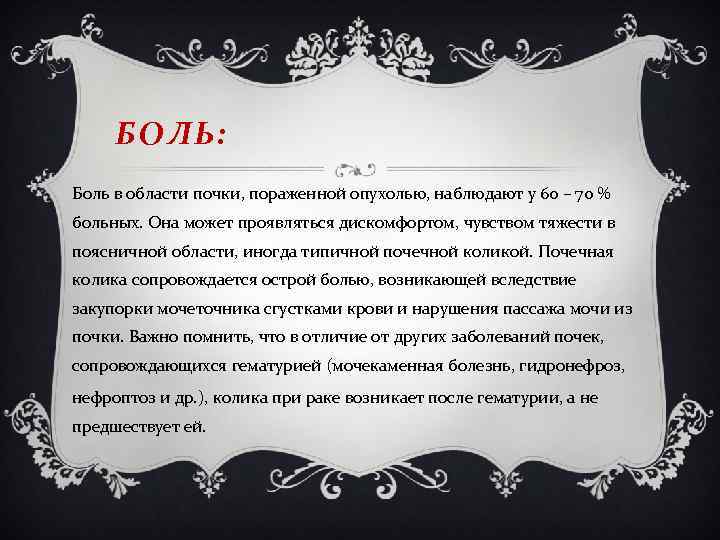 БОЛЬ: Боль в области почки, пораженной опухолью, наблюдают у 60 – 70 % больных.