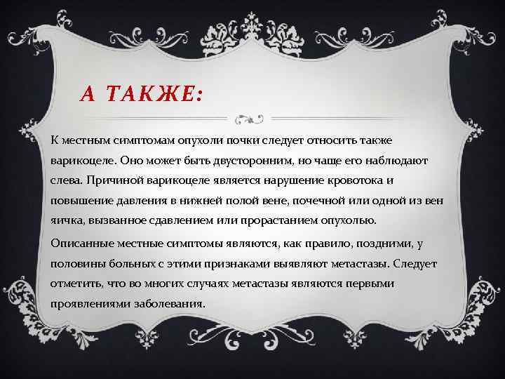 А ТАКЖЕ: К местным симптомам опухоли почки следует относить также варикоцеле. Оно может быть