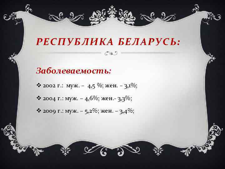 РЕСПУБЛИКА БЕЛАРУСЬ: Заболеваемость: v 2002 г. : муж. – 4, 5 %; жен. –