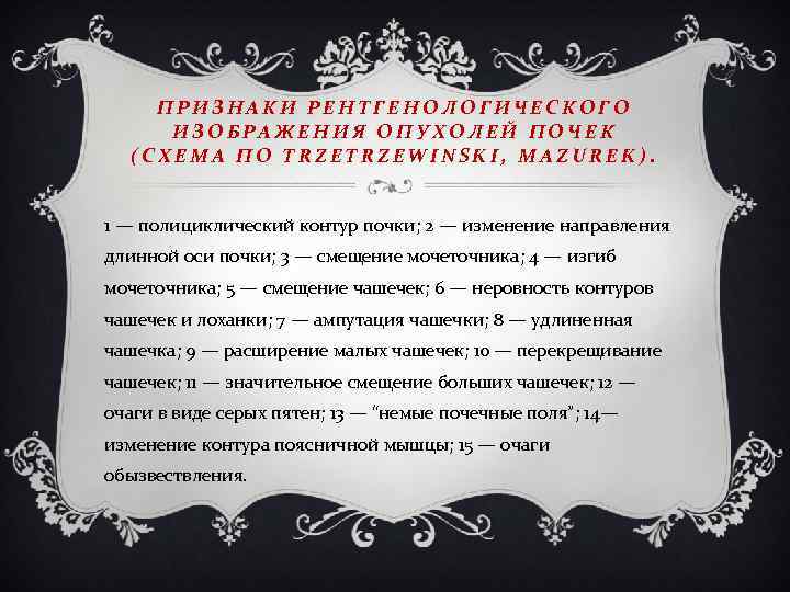 ПРИЗНАКИ РЕНТГЕНОЛОГИЧЕСКОГО ИЗОБРАЖЕНИЯ ОПУХОЛЕЙ ПОЧЕК (СХЕМА ПО TRZEWINSKI, MAZUREK). 1 — полициклический контур почки;