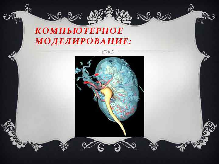 КОМПЬЮТЕРНОЕ МОДЕЛИРОВАНИЕ: 
