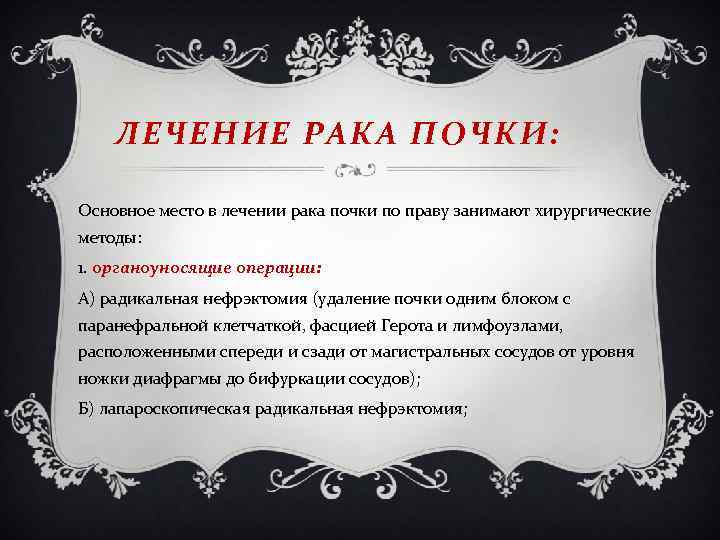 ЛЕЧЕНИЕ РАКА ПОЧКИ: Основное место в лечении рака почки по праву занимают хирургические методы: