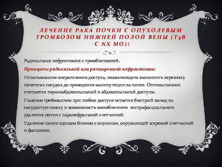ЛЕЧЕНИЕ РАКА ПОЧКИ С ОПУХОЛЕВЫМ ТРОМБОЗОМ НИЖНЕЙ ПОЛОЙ ВЕНЫ (Т 3 B -C NХ