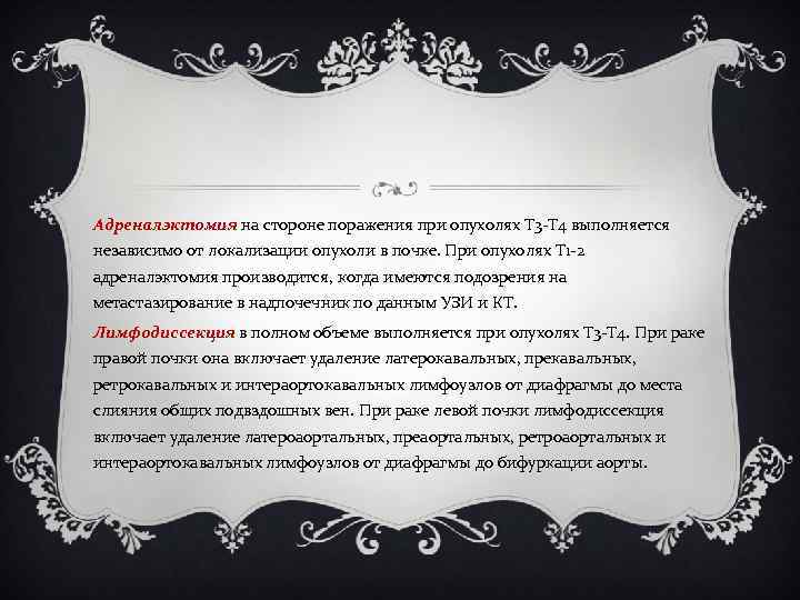 Адреналэктомия на стороне поражения при опухолях Т 3 -Т 4 выполняется независимо от локализации