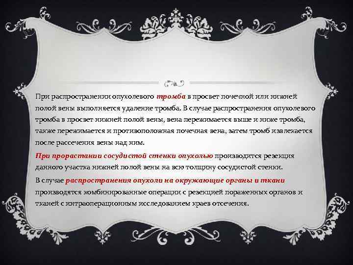 При распространении опухолевого тромба в просвет почечной или нижней полой вены выполняется удаление тромба.