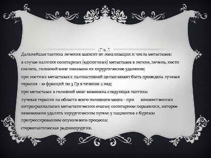 Дальнейшая тактика лечения зависит от локализации и числа метастазов: в случае наличия солитарных (единичных)