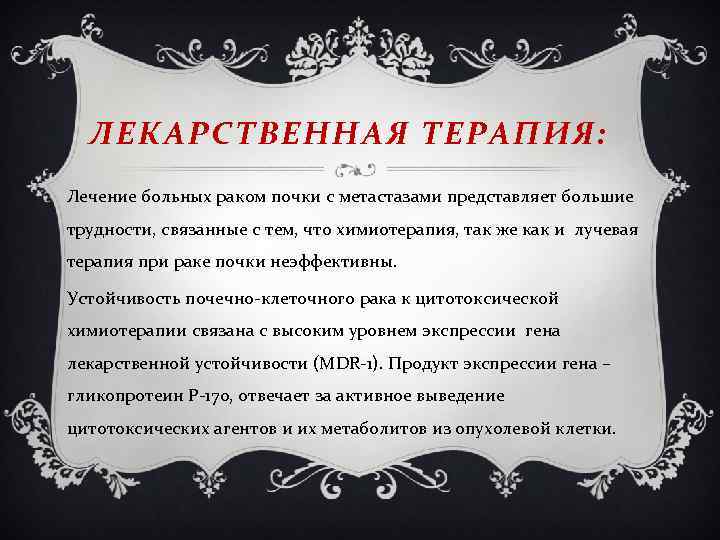 ЛЕКАРСТВЕННАЯ ТЕРАПИЯ: Лечение больных раком почки с метастазами представляет большие трудности, связанные с тем,