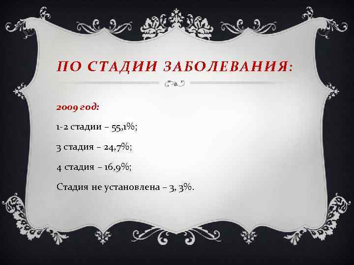 ПО СТАДИИ ЗАБОЛЕВАНИЯ: 2009 год: 1 -2 стадии – 55, 1%; 3 стадия –