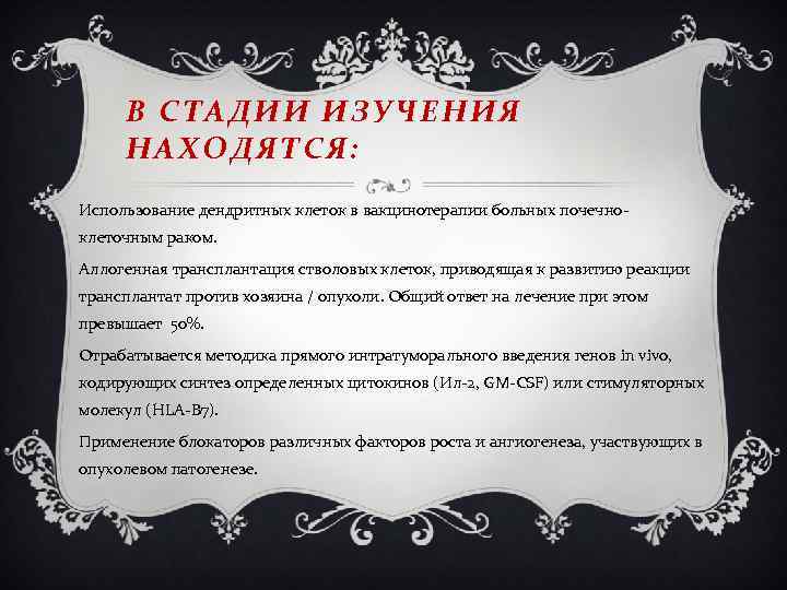 В СТАДИИ ИЗУЧЕНИЯ НАХОДЯТСЯ: Использование дендритных клеток в вакцинотерапии больных почечноклеточным раком. Аллогенная трансплантация