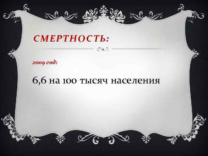 СМЕРТНОСТЬ: 2009 год: 6, 6 на 100 тысяч населения 