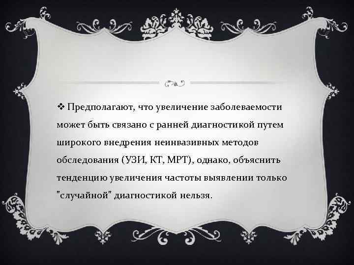 v Предполагают, что увеличение заболеваемости может быть связано с ранней диагностикой путем широкого внедрения