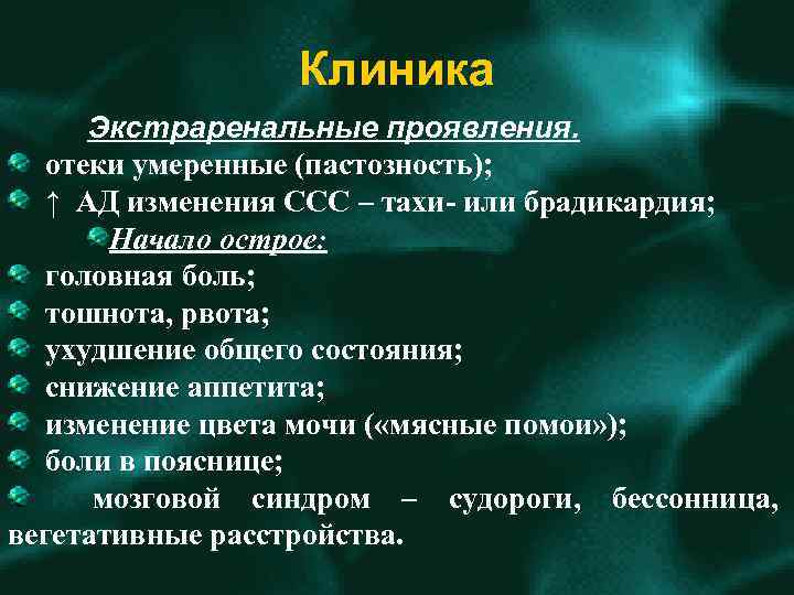 Клиника Экстраренальные проявления. отеки умеренные (пастозность); ↑ АД изменения ССС – тахи- или брадикардия;