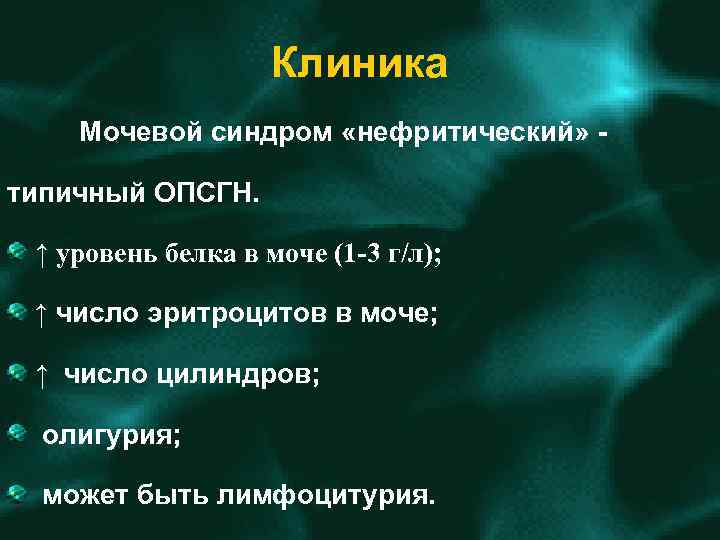 Клиника Мочевой синдром «нефритический» типичный ОПСГН. ↑ уровень белка в моче (1 -3 г/л);