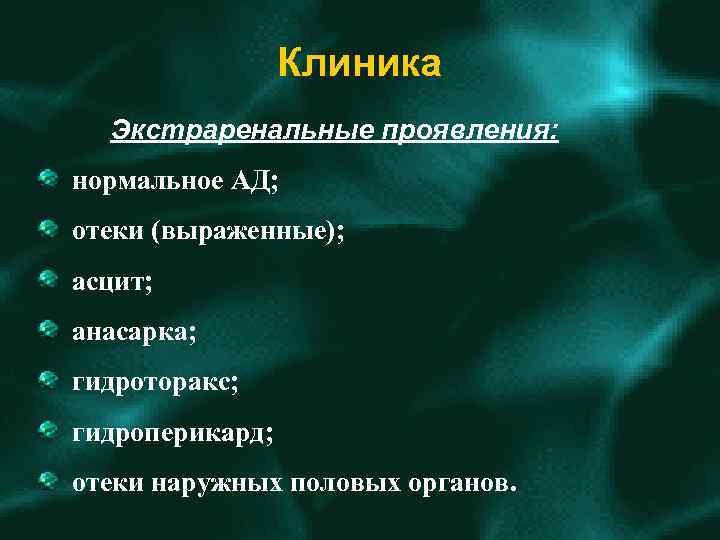 Клиника Экстраренальные проявления: нормальное АД; отеки (выраженные); асцит; анасарка; гидроторакс; гидроперикард; отеки наружных половых