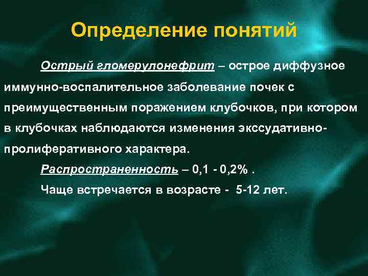 Определение понятий Острый гломерулонефрит – острое диффузное иммунно воспалительное заболевание почек с преимущественным поражением