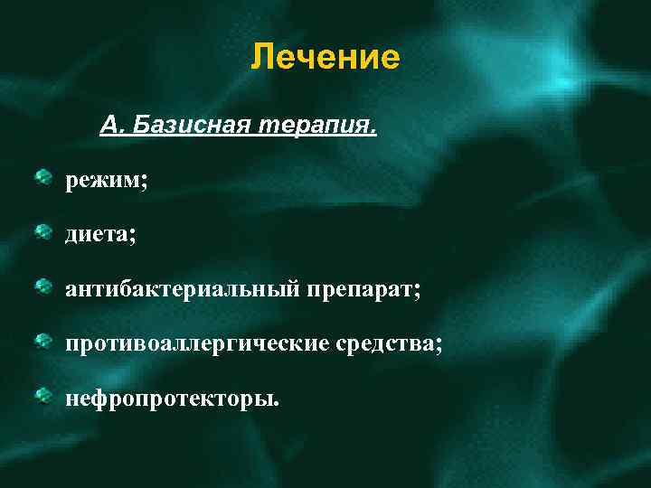 Лечение А. Базисная терапия. режим; диета; антибактериальный препарат; противоаллергические средства; нефропротекторы. 