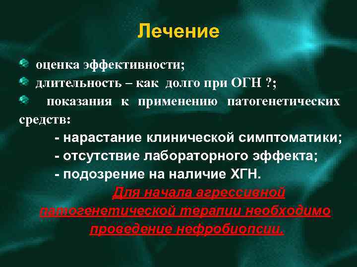 Лечение оценка эффективности; длительность – как долго при ОГН ? ; показания к применению