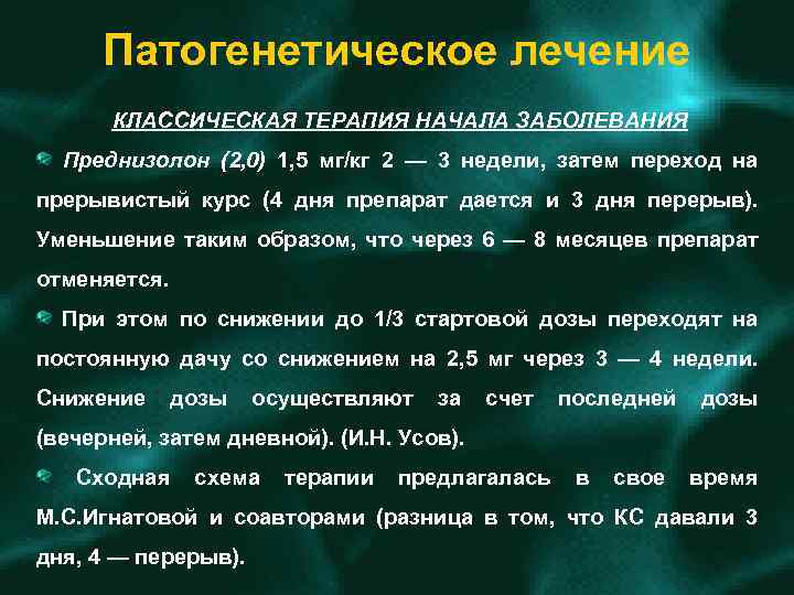 Патогенетическое лечение КЛАССИЧЕСКАЯ ТЕРАПИЯ НАЧАЛА ЗАБОЛЕВАНИЯ Преднизолон (2, 0) 1, 5 мг/кг 2 —