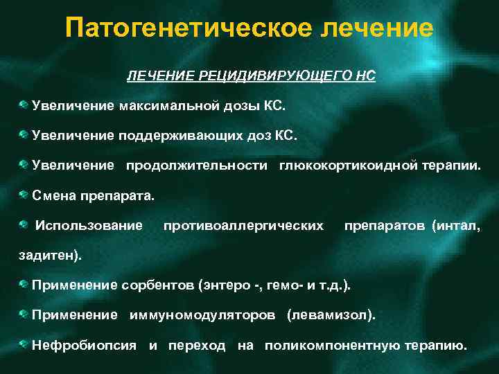 Патогенетическое лечение ЛЕЧЕНИЕ РЕЦИДИВИРУЮЩЕГО НС Увеличение максимальной дозы КС. Увеличение поддерживающих доз КС. Увеличение